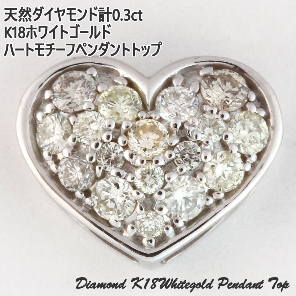 天然ダイヤモンド 計0.3ct K18WG ペンダント トップ ハート モチーフ ダイヤ ジュエリー レディース アクセサリー 18金 ホワイトゴールド ダイヤモンド