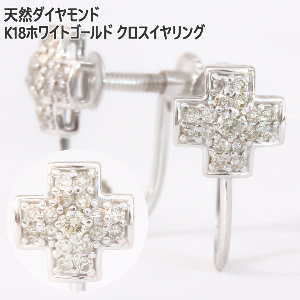 天然ダイヤモンド 計0.2ct K18ホワイトゴールド クロスモチーフイヤリング レディース