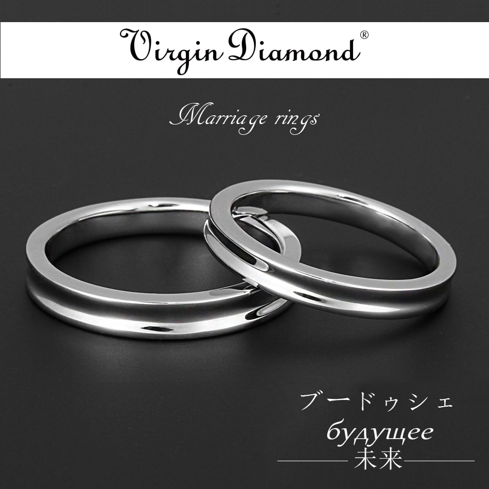 【レディース エンゲージリング】Pt950 プラチナハード マリッジリング ブードゥシェ〜未来〜 VM0009 |  | 01