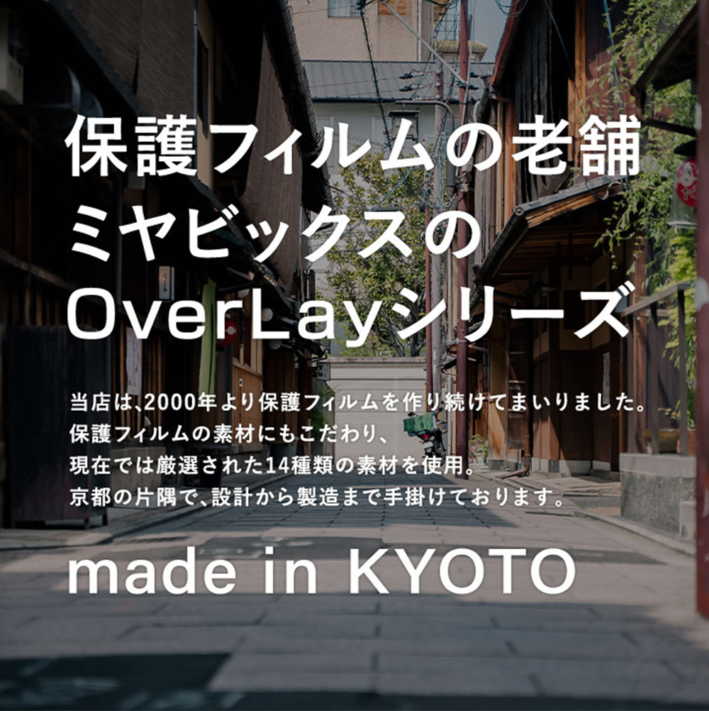 日本製素材を採用しております OverLay 9H Brilliant 高硬度高光沢タイプ 保護フィルム