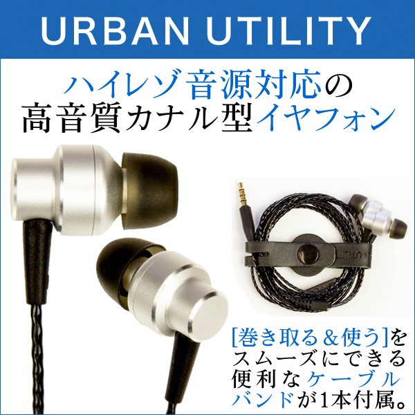 URBAN UTILITY ハイレゾ対応 ベリリウム振動板採用 カナル型イヤホン 