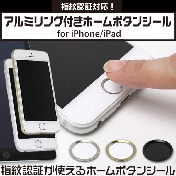 Touch IDに対応したホームボタンシール 指紋認証対応！アルミリング付きホームボタンシール iPhone/iPad  :4573173830010x:ビザビ Yahoo!店 - 通販 - Yahoo!ショッピング