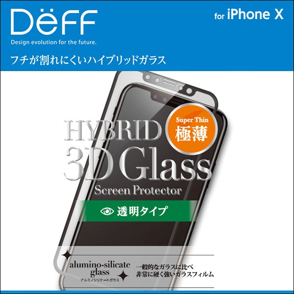 Hybrid 3D Glass Screen Protector 標準 for iPhone X