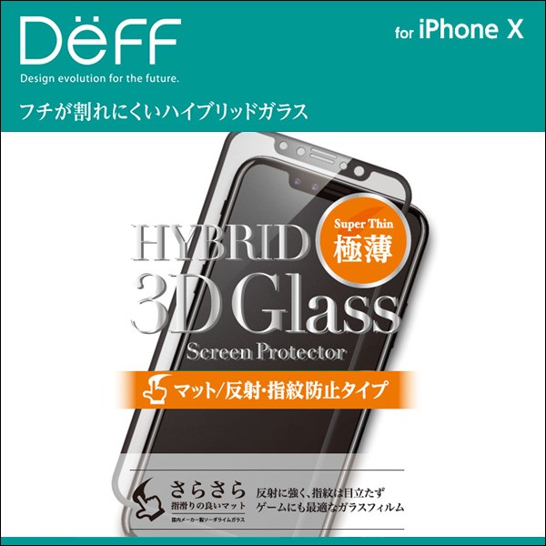 Hybrid 3D Glass Screen Protector マット for iPhone X