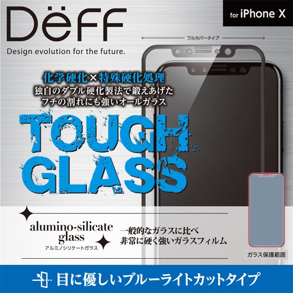 Deff TOUGH GLASS フルカバー ブルーライト for iPhone X