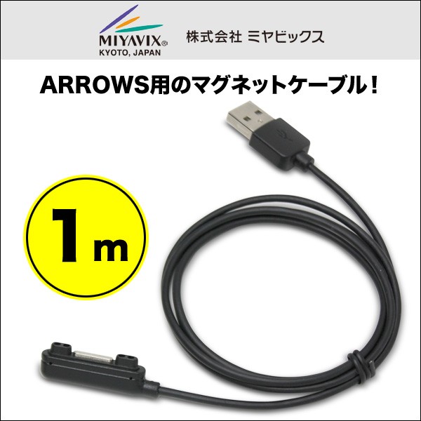 マグネット充電ケーブル for ARROWS NX F-04G/ARROWS F-02G 充電