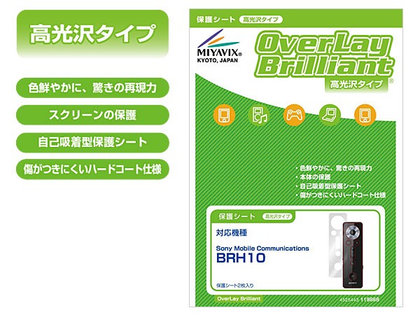 OverLay Brilliant for BRH10(2枚セット)