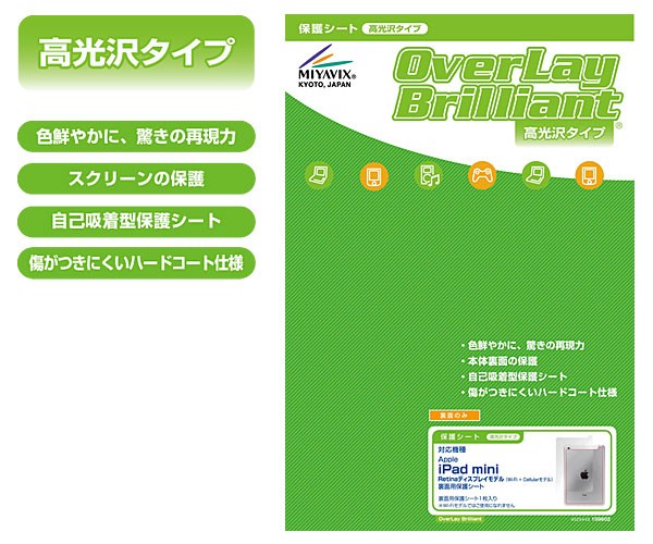 OverLay Brilliant for iPad mini Retinaディスプレイモデル(Wi-Fi + Cellularモデル) 裏面用保護シート