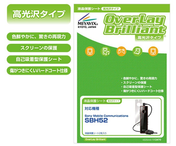 OverLay Brilliant for SBH52(2枚組)