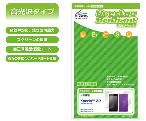 OverLay Brilliant for Xperia(TM) Z2 『表・裏両面セット』