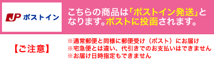 ポストイン配送指定商品