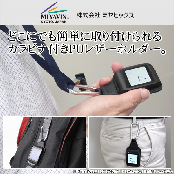 カラビナ・PUレザーホルダー for SmartWatch 3 SWR50 PUレザー