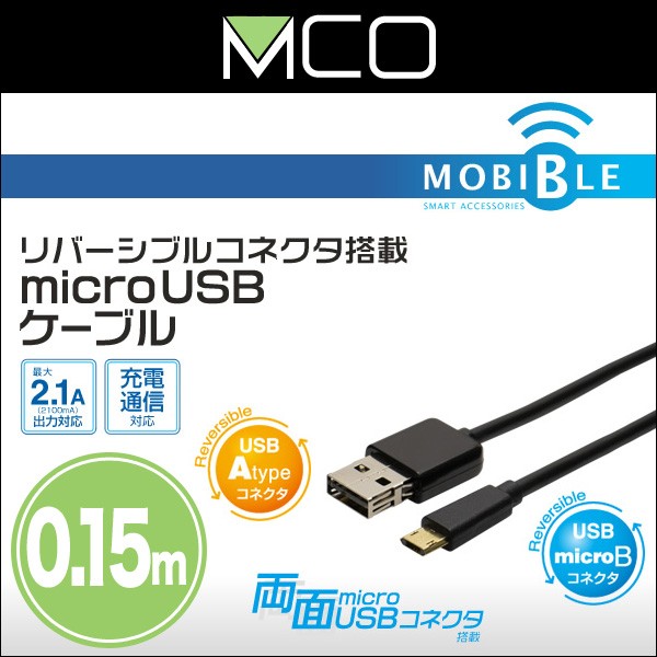 リバーシブルコネクタ搭載 microUSBケーブル(ブラック)(0.15m)