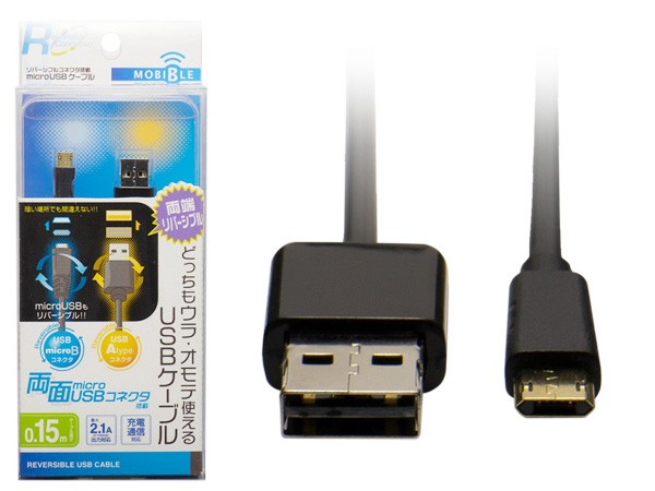 リバーシブルコネクタ搭載 microUSBケーブル(ブラック)(0.15m)