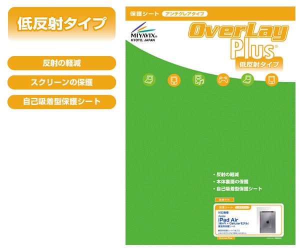 OverLay Plus for iPad Air(Wi-Fi + Cellularモデル) 裏面用保護シート