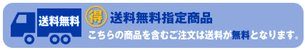 送料無料指定商品