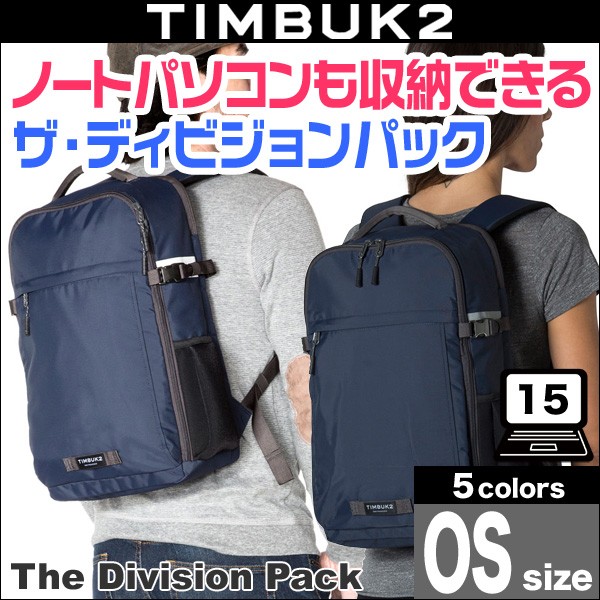 TIMBUK2 The Division Pack(ザ・ディビジョンパック)(OS)15インチの