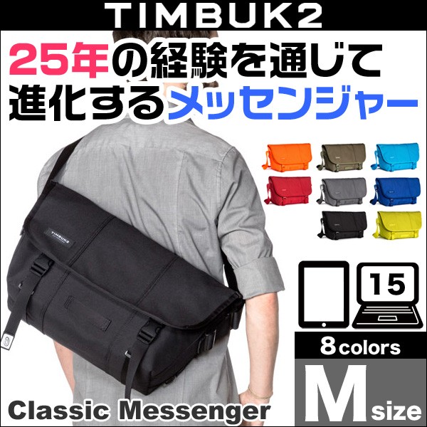 TIMBUK2 Classic Messenger(クラシック・メッセンジャー)(M) : 631364544611x : ビザビ Yahoo!店 -  通販 - Yahoo!ショッピング