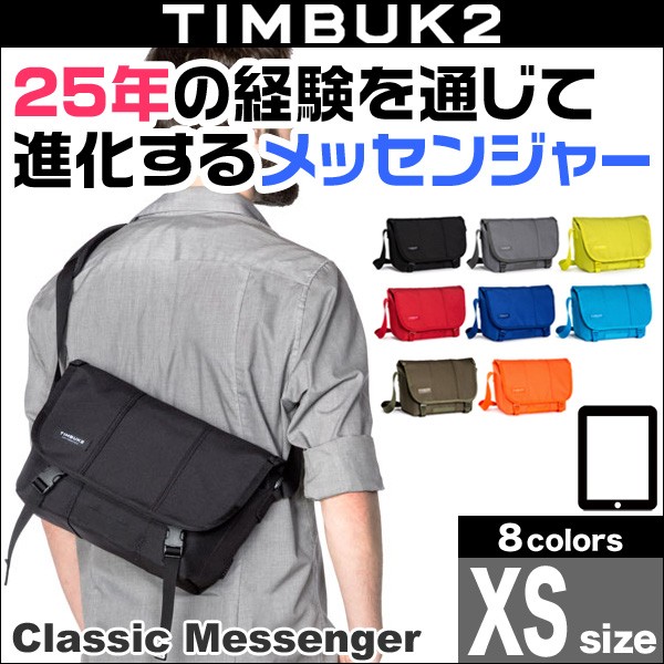 TIMBUK2 Classic Messenger(クラシック・メッセンジャー)(XS)大人気のクラシックメッセンジャー