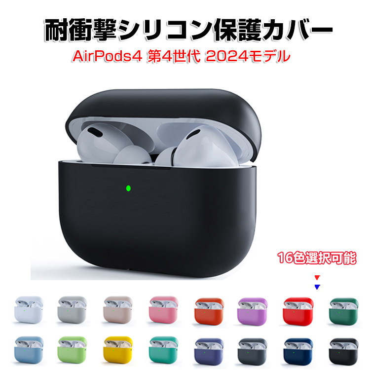 Apple Apple airpods4 第4世代 2024モデル用のケース シリコン素材