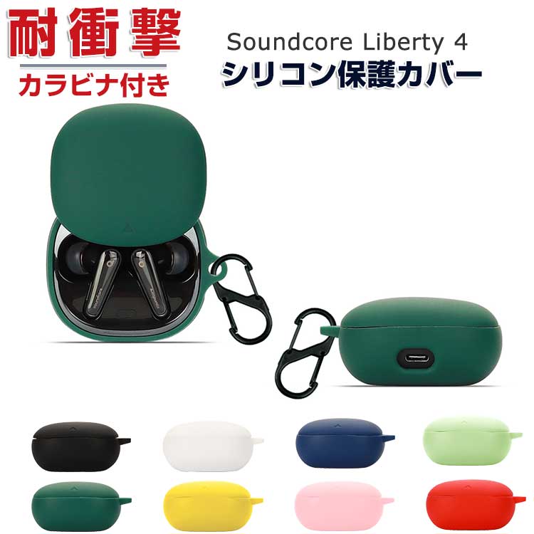 Anker Soundcore Liberty 4 シリコン素材 カバー アンカー サウンド 