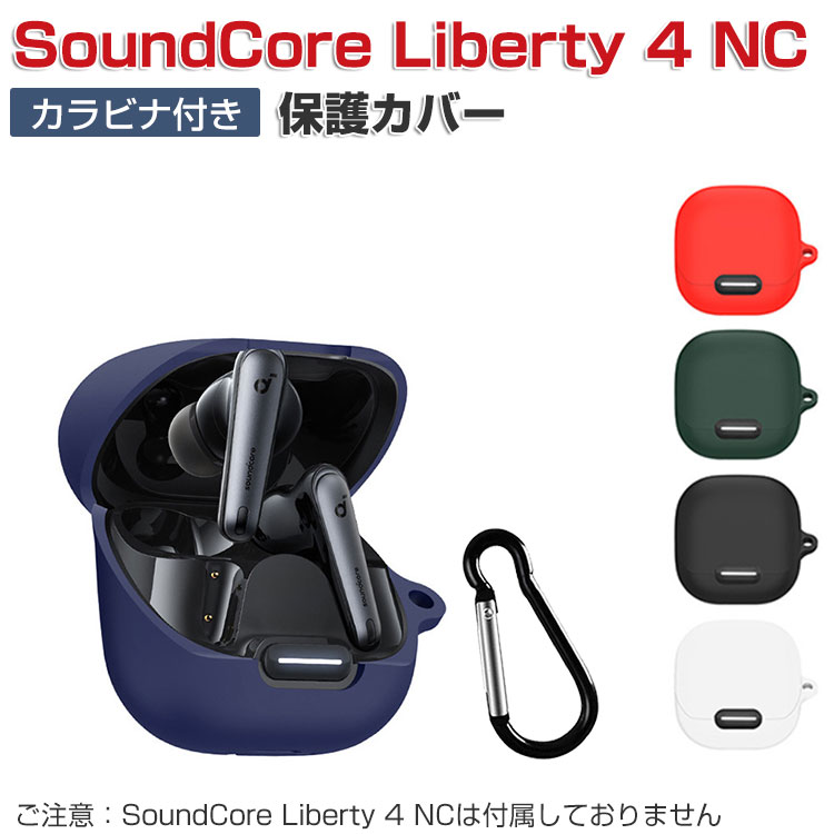 Anker Soundcore Liberty 4 NC ケース シリコン素材のカバー