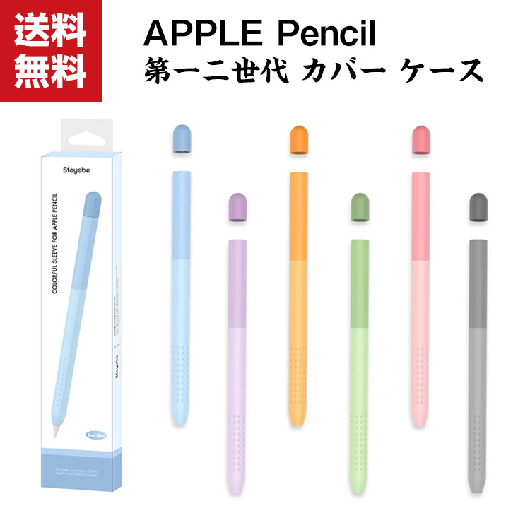 送料無料 アップルペンシル Apple Pencil 第1世代 第2世代 シリコン 