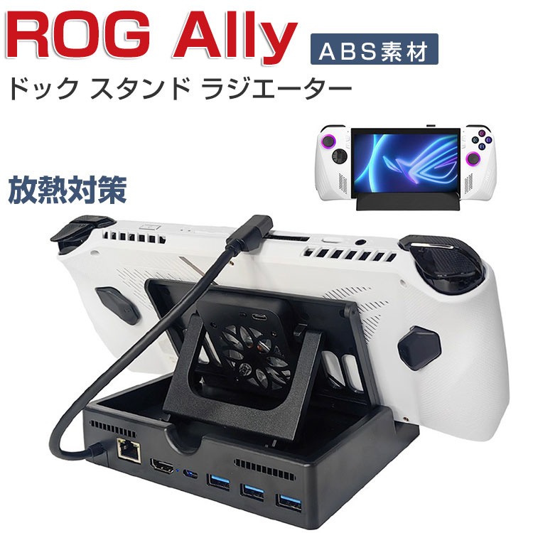 ROG Ally ラジエーター ケース ドック スタンド 放熱対策 冷却ファン付き スタンド 小型 4K 直接にTV出力 3つのUSBポート  Type-Cポート 有線ハンドル対応