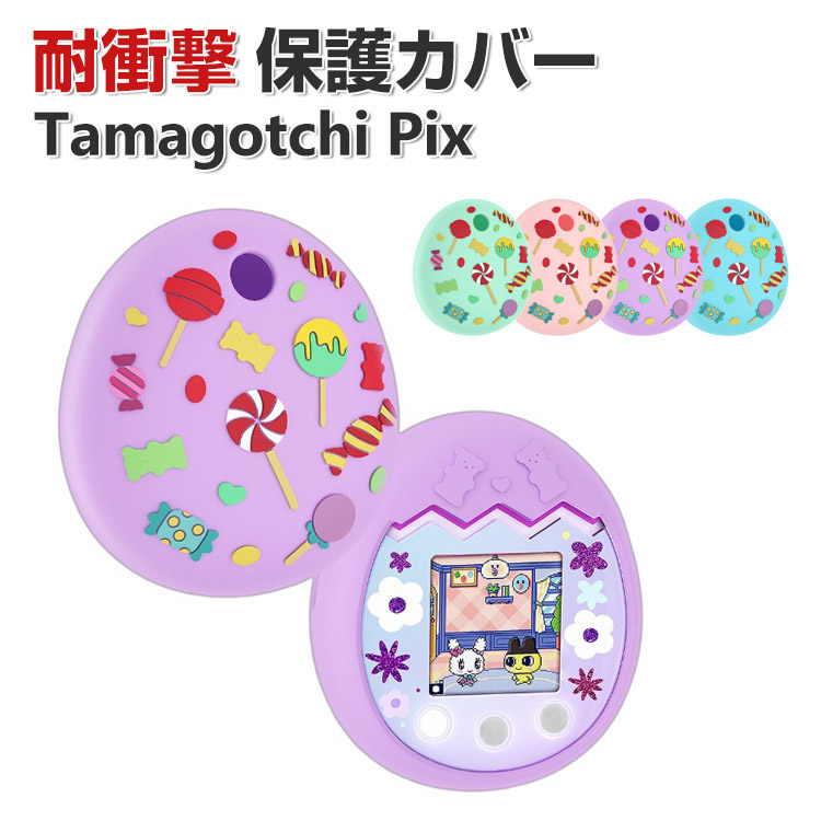 Tamagotchi Pix ケース 柔軟性のあるシリコン素材の カバー たまごっち