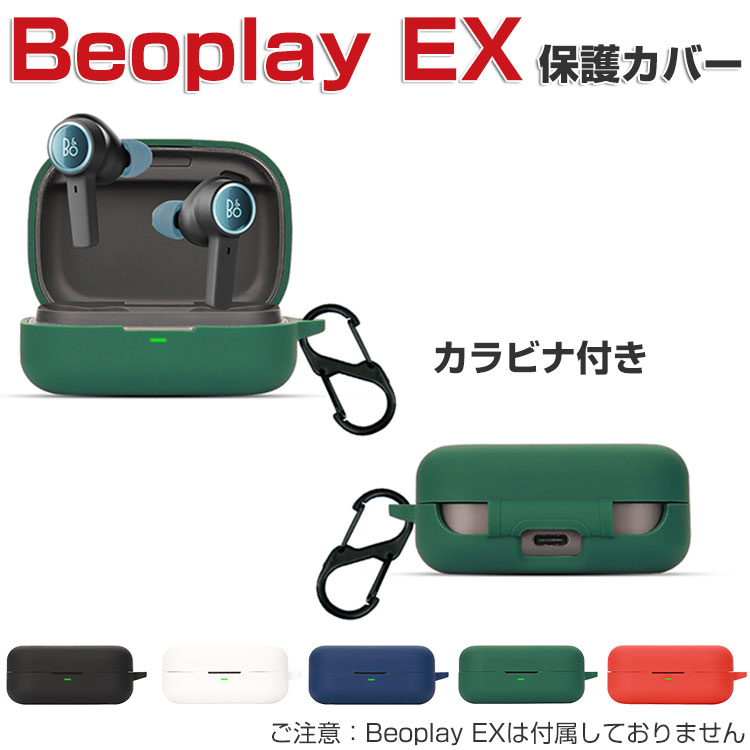 Bang&Olufsen(B&O) Beoplay EX シリコン素材のカバー ケース CASE 耐