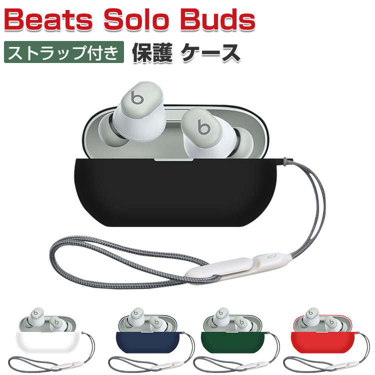 Beats Solo Buds ケース 耐衝撃 シリコン素材のカバー イヤホン