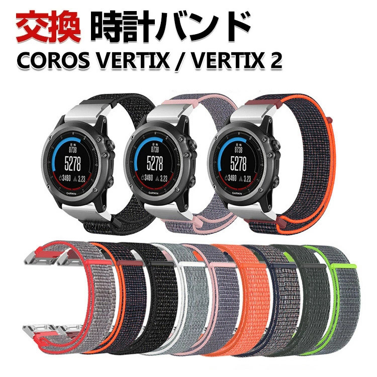 COROS VERTIX 2 交換 時計バンド オシャレな ナイロン素材 おしゃれ 