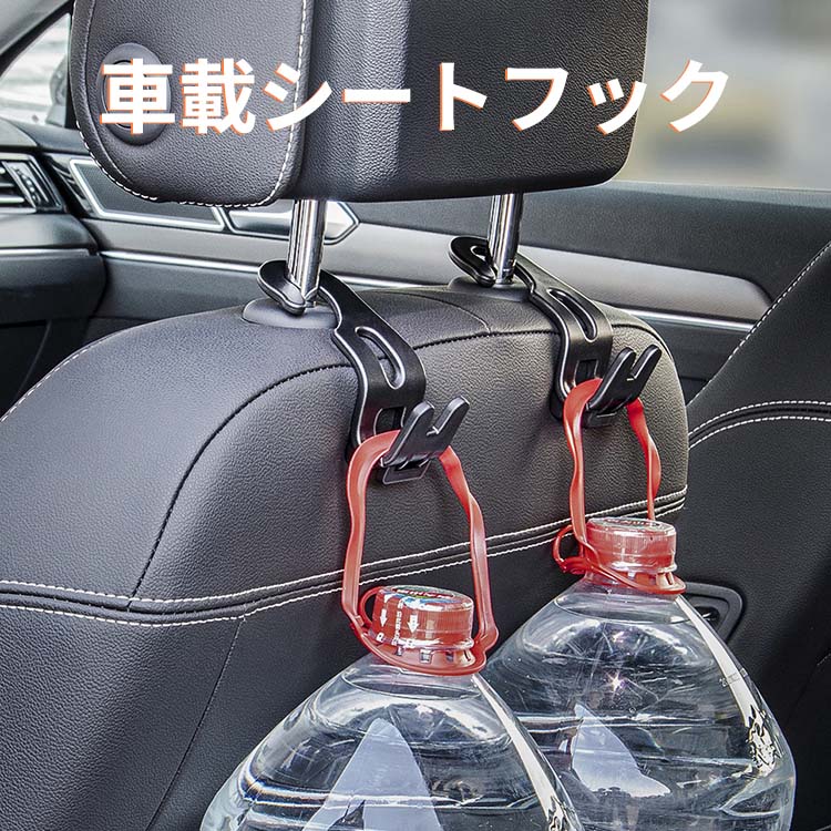 シートフック 車 [2個セット] フック ヘッドレストフック 車載収納