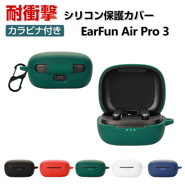 EarFun Air Pro 3 ケース 柔軟性のあるシリコン素材の カバー イヤホン 