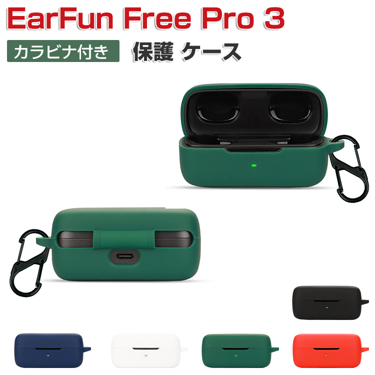 EarFun Free Pro 3 ケース シリコン素材のカバー CASE 耐衝撃 落下