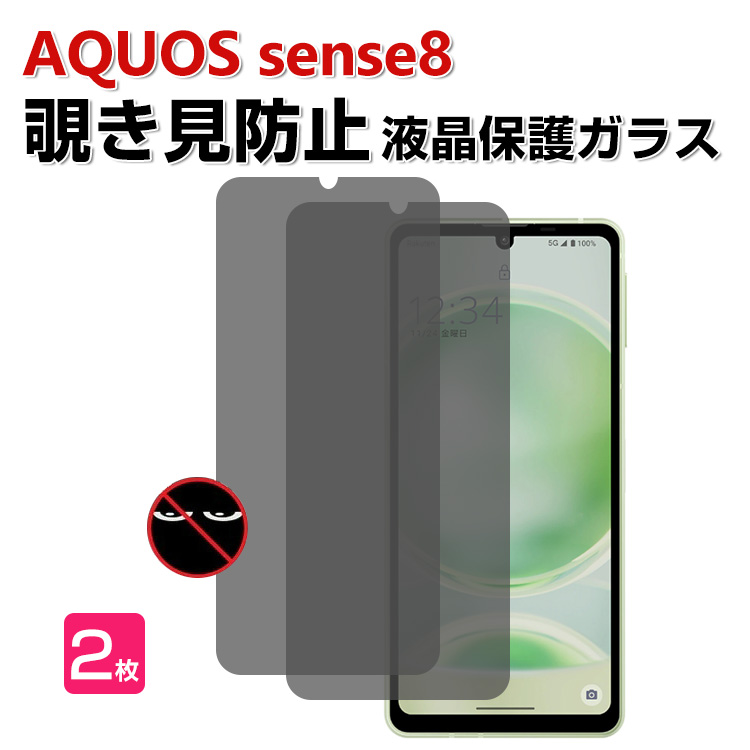 SHARP AQUOS sense8 ガラスフィルム 強化ガラス 覗き見防止 液晶