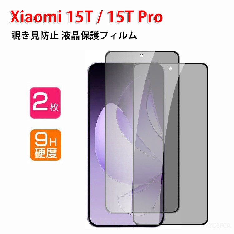 シャオミ Xiaomi 15T Pro 用の液晶保護 覗き見防止 HD Film ガラス