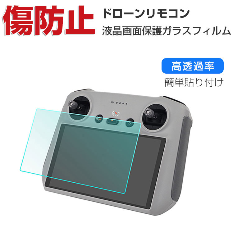 DJI Mavic 3 Pro RC/RC コントローラー 強化ガラス 液晶保護 飛散防止