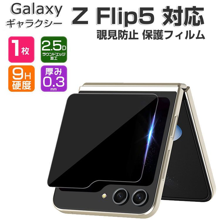 Galaxy Z Flip5 外側のディスプレイ 保護フィルム サブ