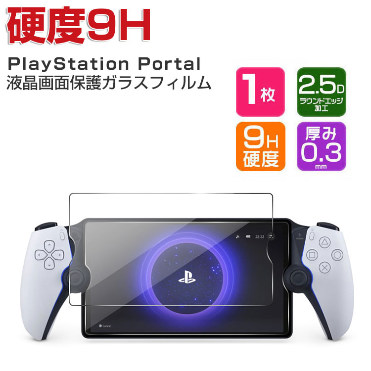 PlayStation Portal フィルム 硬度9H 強化ガラス 液晶保護 HD Film 