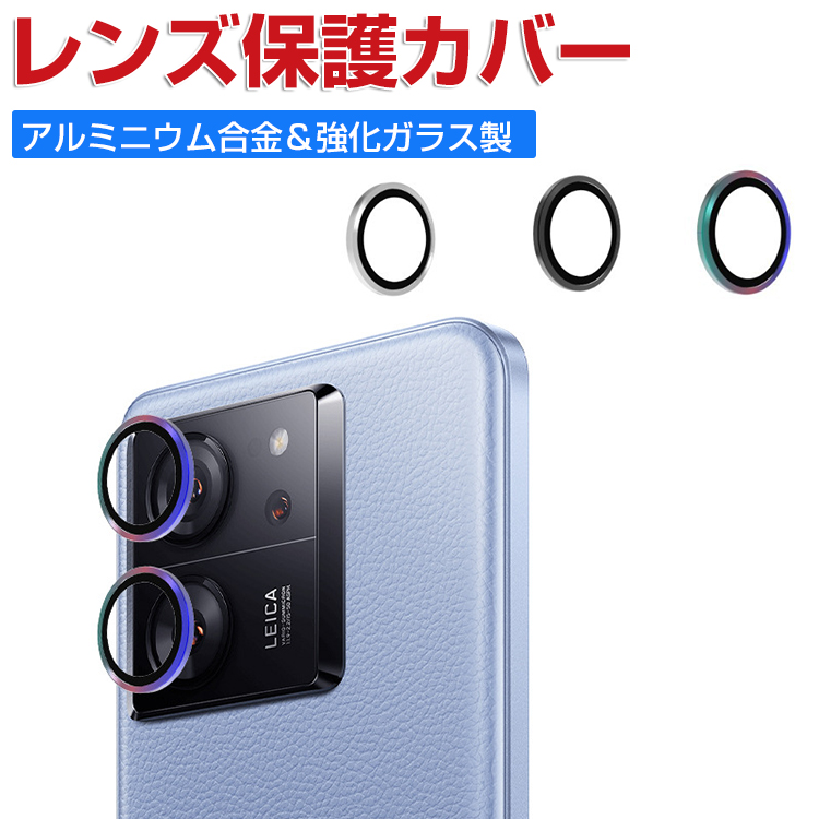 Xiaomi 13T XIG04/13T Pro レンズ保護ガラスフィルム カメラレンズ保護