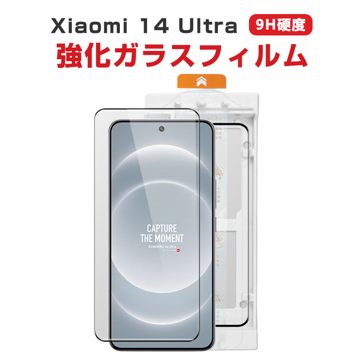 For Xiaomi 14 専用 ガラスフィルム 9H硬 f9h-lssm06-mc006139 液晶保護フィルム Xiaomi 14 Ultra高硬度9H 1枚
