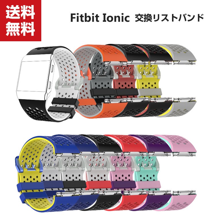 「ポイント」Fitbit Ionic ウェアラブル端末・スマートウォッチ 交換 バンド シリコン スポーツ ベルト 便利 実用 人気 おすすめ おしゃれ 便利