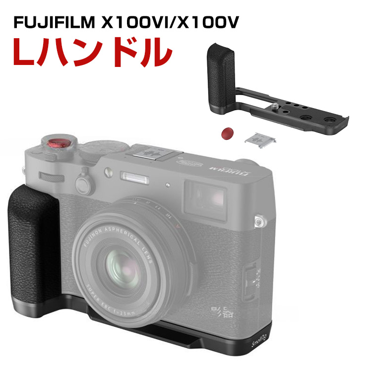 富士フイルム FUJIFILM X100VI X100V 金属製 Lプレート シリコン グリップ付き ホットシューカバー付き カメラアクセサリー  シャッターボタン ねじれ防止