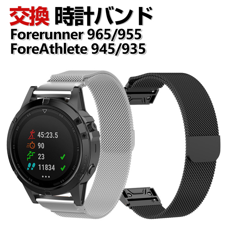 Garmin Forerunner 965 955 ForeAthlete 945 935 交換 バンド オシャレな 高級ステンレス 交換用 ベルト  替えベルト 磁気吸着 調節可能 腕時計バンド : gmin-bmd339 : VISOS天然素材館 - 通販 - Yahoo!ショッピング