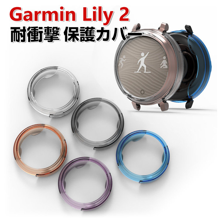 Lily2ケース Garmin Lily 2 /Lily Classic Sport ケース TPU シンプルで