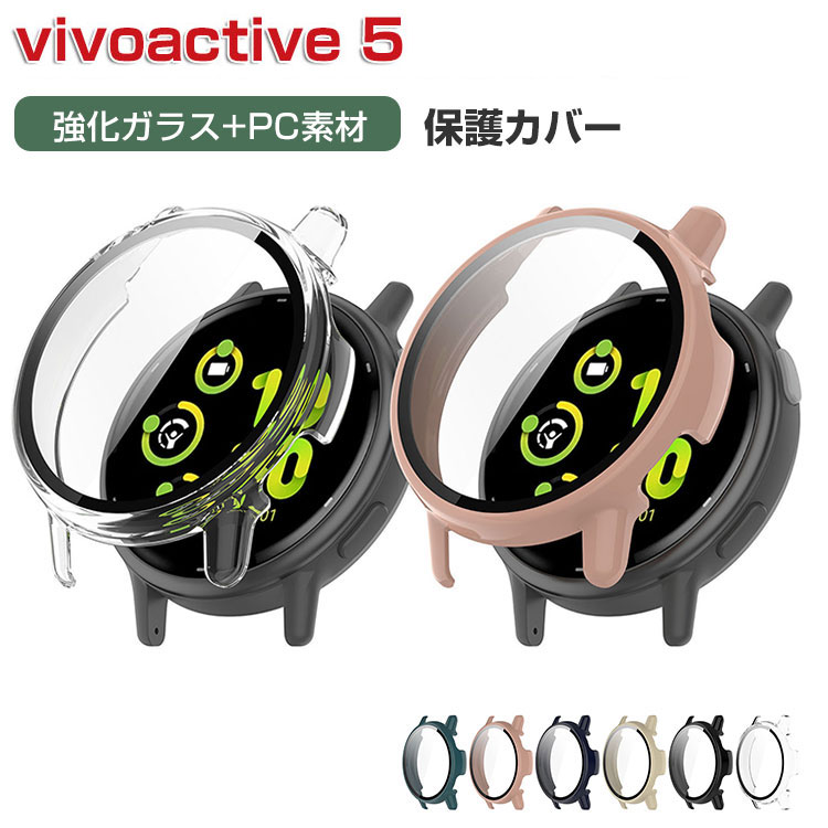 Garmin vivoactive 5 ケース PC素材+強化ガラス フルカバー 液晶保護 