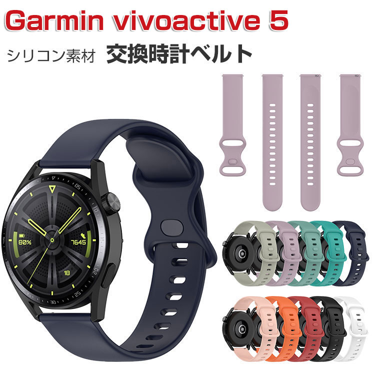 Garmin ガーミン vivoactive 5 スマートウォッチ シリコン素材 腕時計ベルト スポーツ ベルト 交換用 替えベルト 幅22mm  おしゃれ 腕時計バンド 交換ベルト