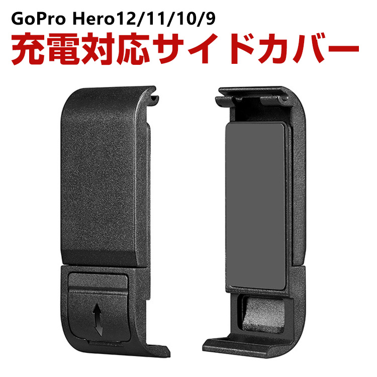 GoPro HERO12/11/10/9 Black用 充電対応 サイドカバー サイドドア