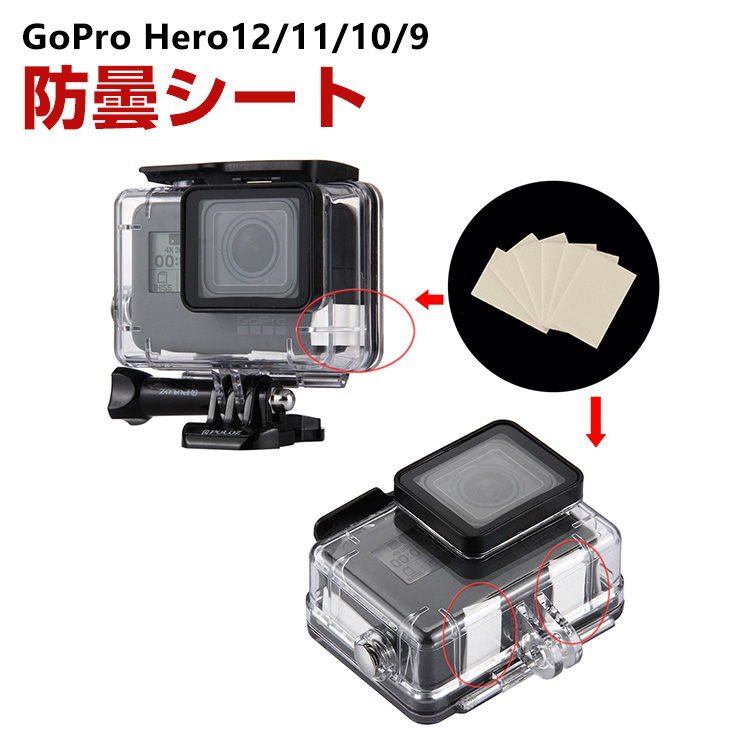 GoPro HERO12/11/10/9 Black Insta360 DJI 防水ケース用防曇シート 曇り止め アクションカメラ アクセサリー  簡単設置人気 実用 水中撮影必要 12個セット : gph-jsh1394 : VISOS天然素材館 - 通販 - Yahoo!ショッピング